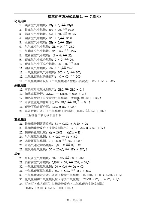 初中化学上册化学方程式总结