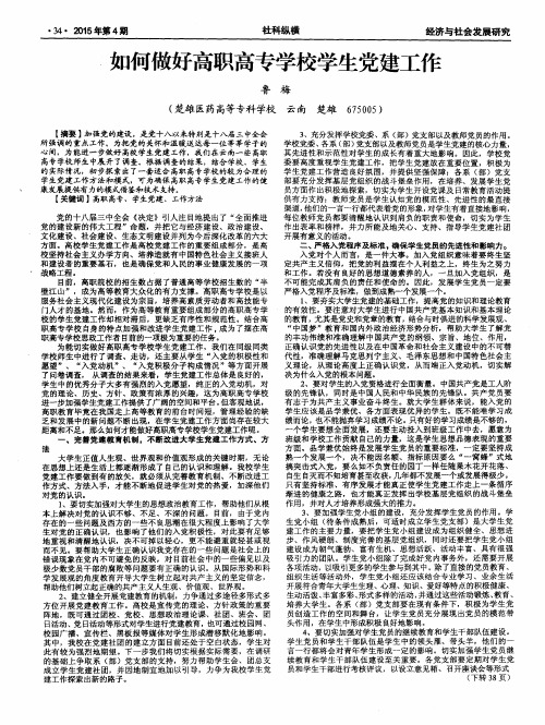 如何做好高职高专学校学生党建工作
