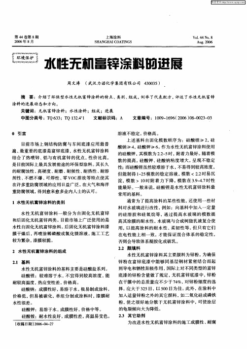 水性无机富锌涂料的进展