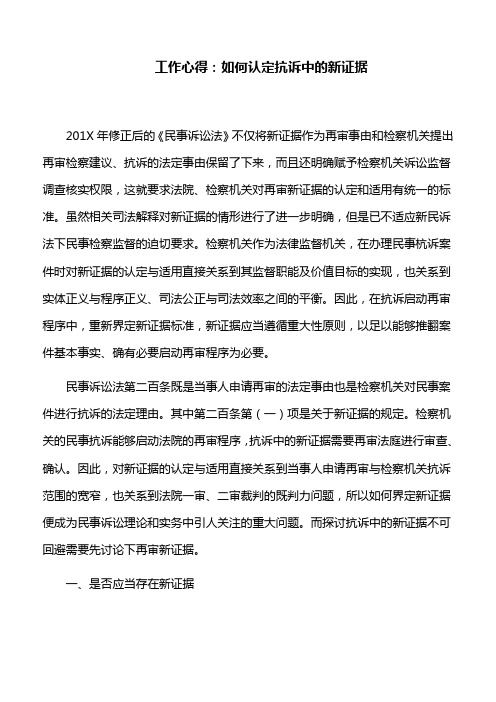 工作心得：如何认定抗诉中的新证据