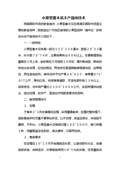小果型番木瓜丰产栽培技术