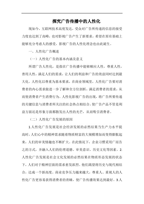 探究广告传播中的人性化.docx