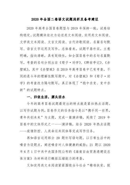 2020年全国二卷语文试题浅析及备考建议