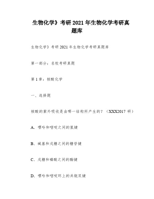 生物化学》考研2021年生物化学考研真题库