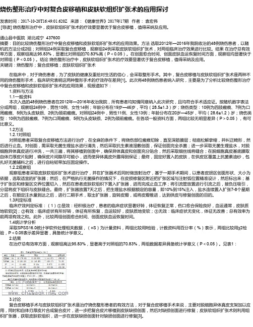 烧伤整形治疗中对复合皮移植和皮肤软组织扩张术的应用探讨