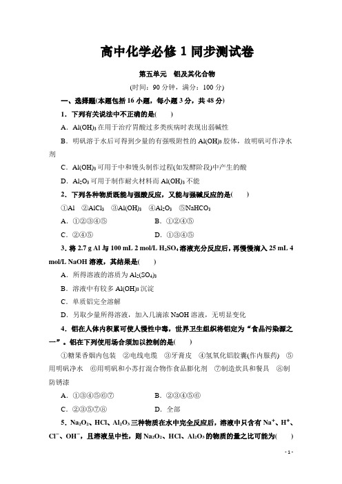 高中化学必修1《铝及其化合物》同步测试卷含答案
