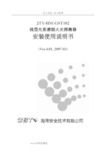 JTY_HM_GST102线型光束感烟火灾探测器安装使用说明书