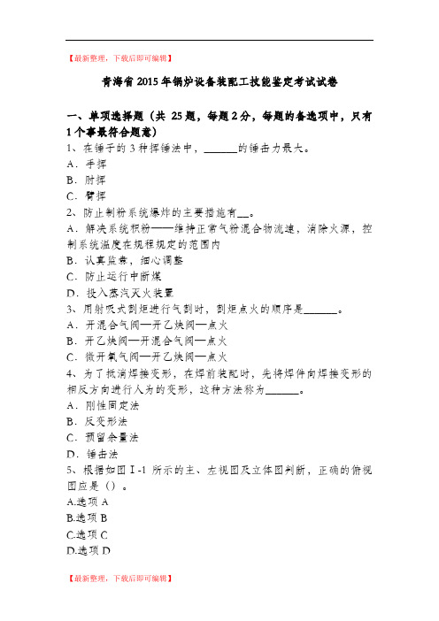 青海省2015年锅炉设备装配工技能鉴定考试试卷(精品范文).doc