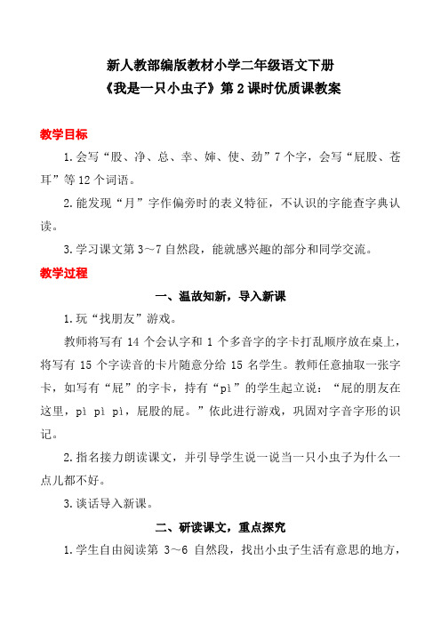 新人教部编版教材小学二年级语文下册《我是一只小虫子》第2课时优质课教案
