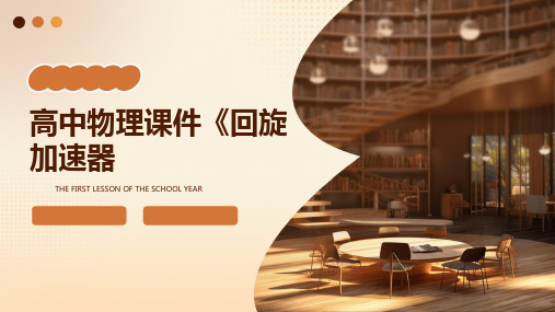 高中物理课件《回旋加速器
