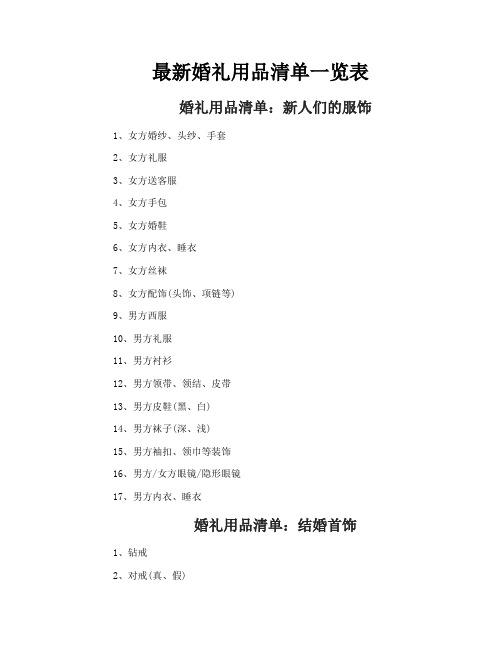 最新婚礼用品清单一览表