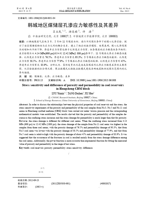 韩城地区煤储层孔渗应力敏感性及其差异