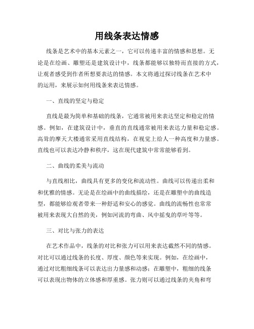 用线条表达情感