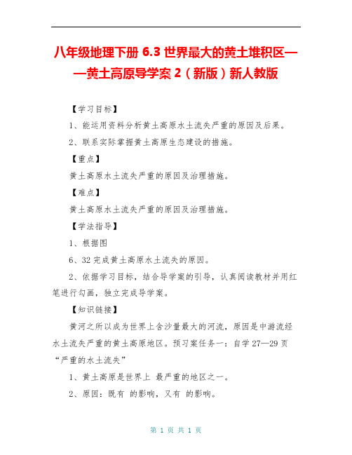 八年级地理下册 6.3 世界最大的黄土堆积区——黄土高原导学案2(新版)新人教版