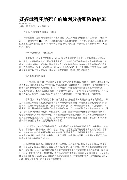 妊娠母猪胚胎死亡的原因分析和防治措施