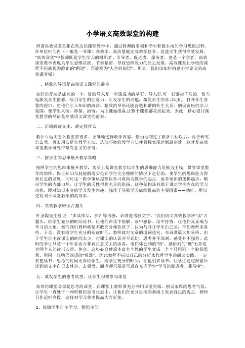 小学语文高效课堂的构建