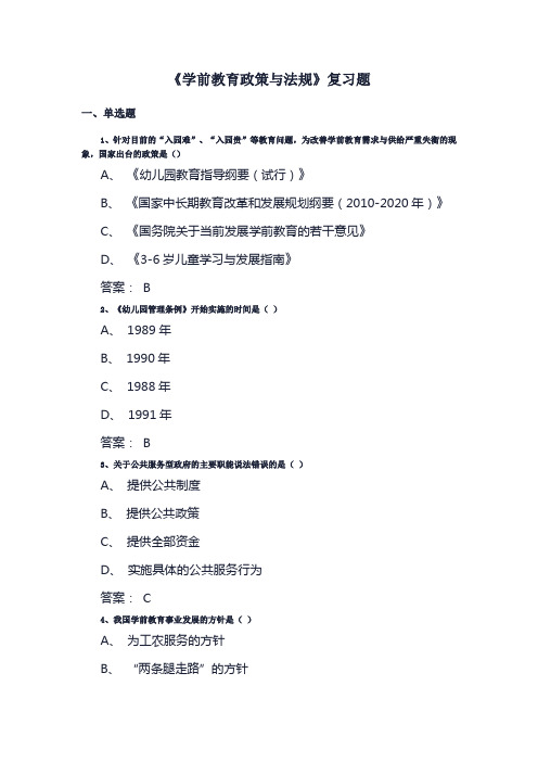 《学前教育政策与法规》复习题