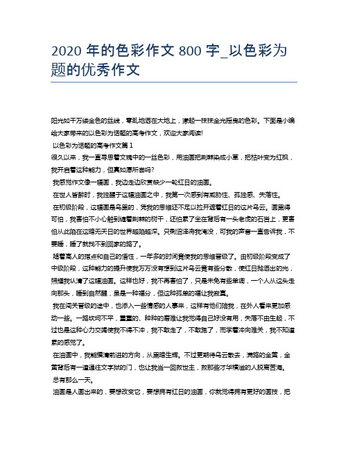 2020年的色彩作文800字_以色彩为题的优秀作文