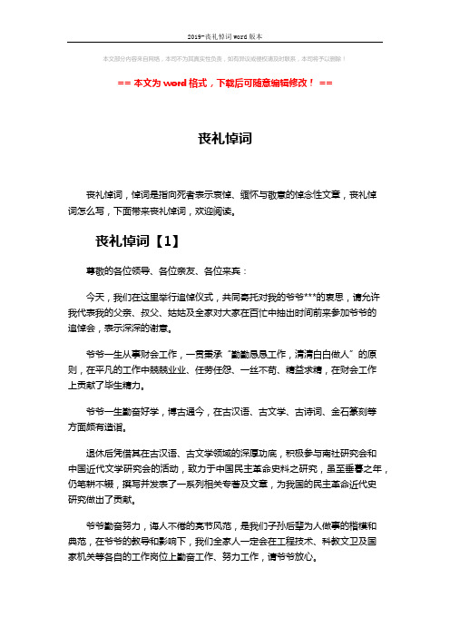 2019-丧礼悼词word版本 (6页)