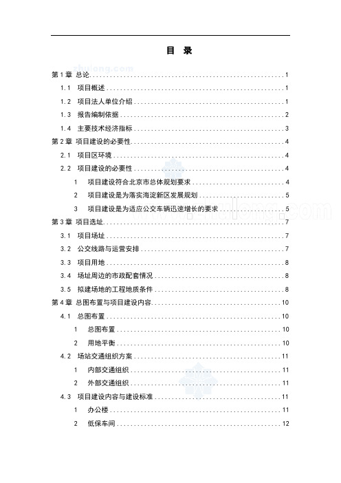 公交站项目可行性研究报告代可行性研究报告