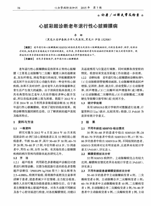 心脏彩超诊断老年退行性心脏瓣膜病