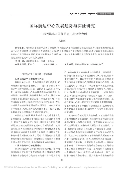 国际航运中心发展趋势与实证研究_以天津北方国际航运中心建设为例_高伟凯