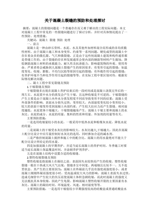 关于混凝土裂缝的预防和处理探讨