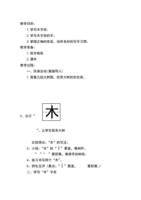 第1课--木字旁教案