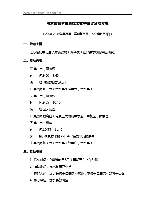 南京市初中信息技术教学研讨活动方案