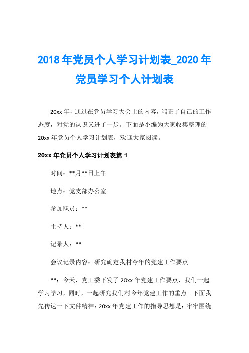 2018年党员个人学习计划表020年党员学习个人计划表