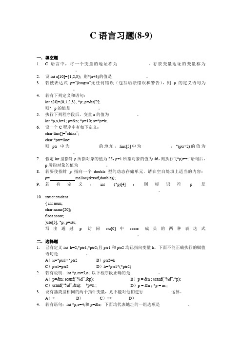 C语言习题(8-9)