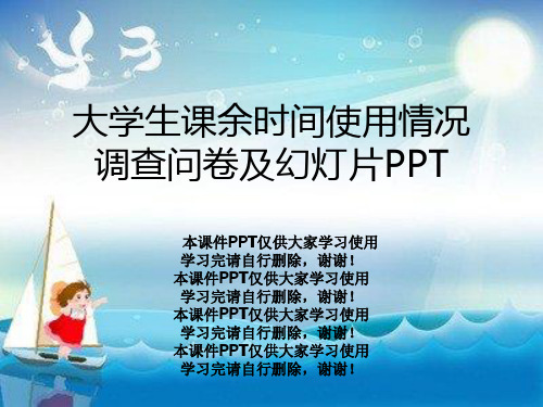 大学生课余时间使用情况调查问卷及幻灯片PPT