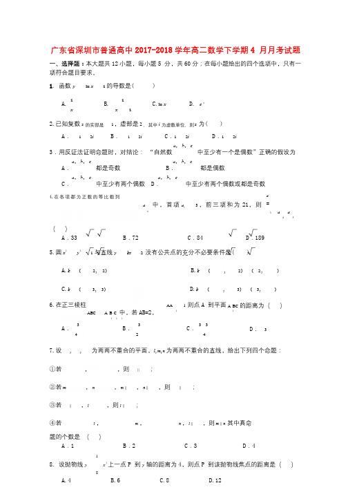 广东省深圳市普通高中2017_2018学年高二数学下学期4月月考试题3201805241395