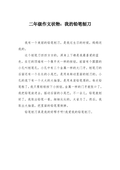 二年级作文状物：我的铅笔刨刀
