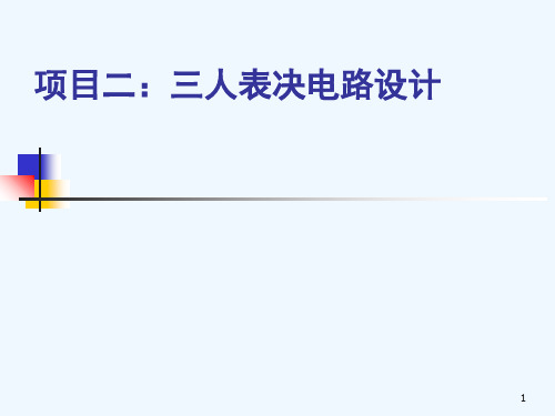 项目2三人多数表决电路设计