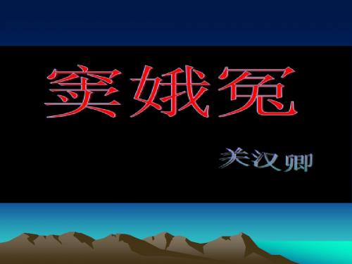 1.窦娥冤