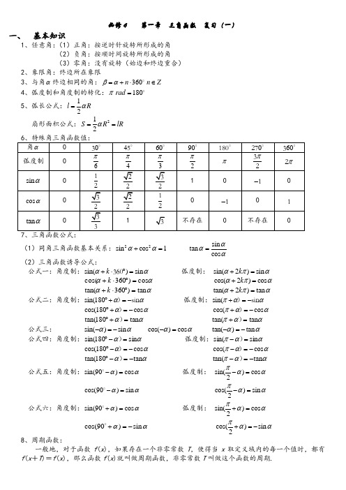 (完整word)高一数学三角函数复习教案