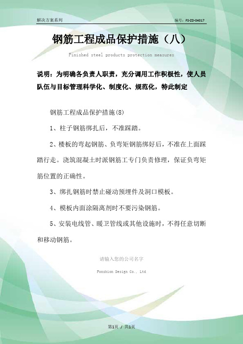 钢筋工程成品保护措施范本(八)