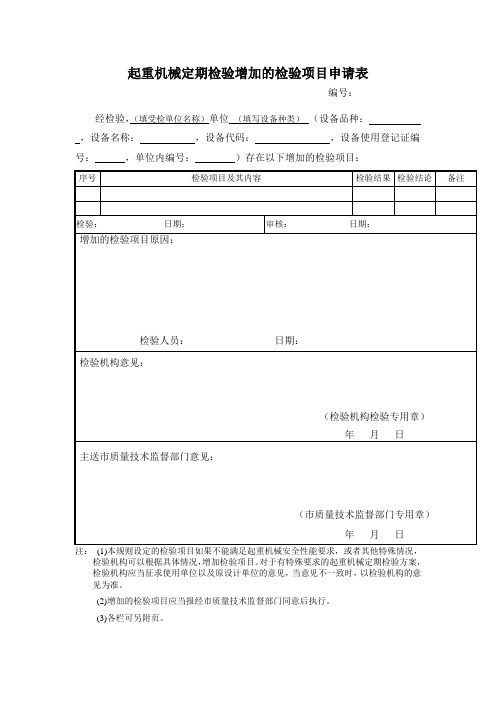 起重机械定期检验增加的检验项目申请表