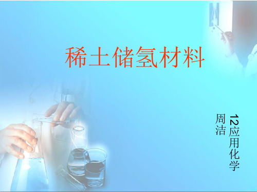 稀土储氢材料