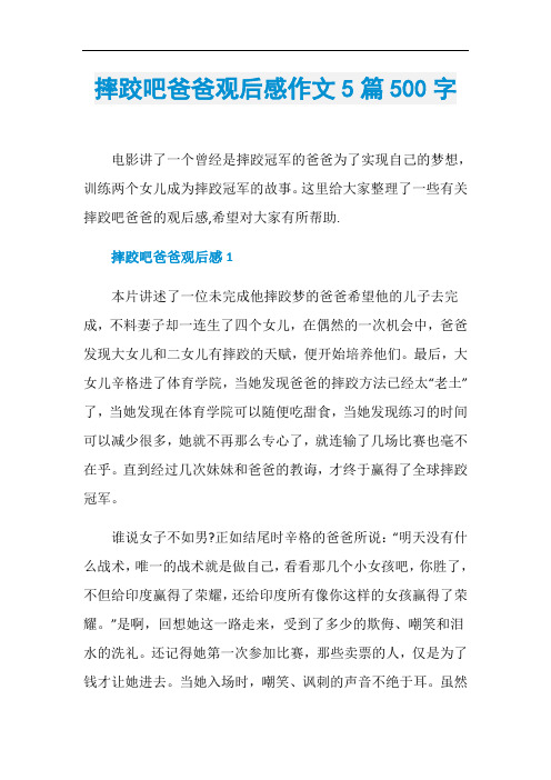 摔跤吧爸爸观后感作文5篇500字