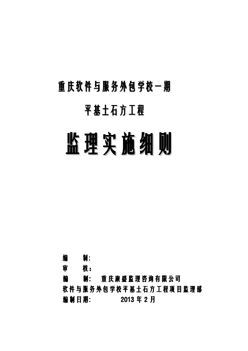 1、土石方监理实施细则(正式版)