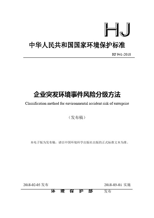 HJ941-2018企业突发环境事件风险分级方法