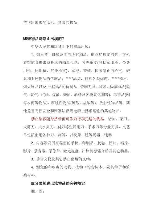 留学出国乘坐飞机,禁带的物品