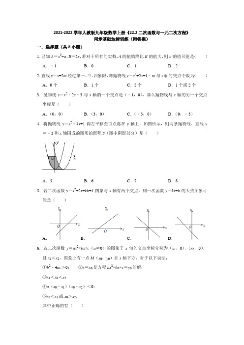 2021-2022学年九年级数学人教版上册《二次函数与一元二次方程》同步基础达标训练(附答案)