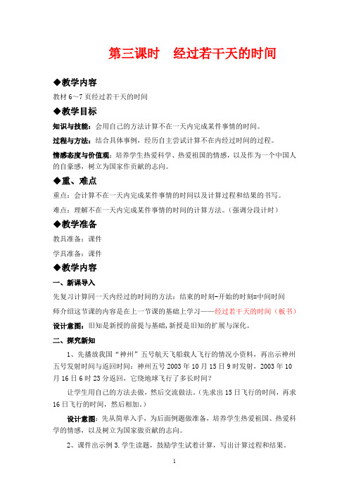 翼教版三年级下册数学教学设计-经过若干天的时间