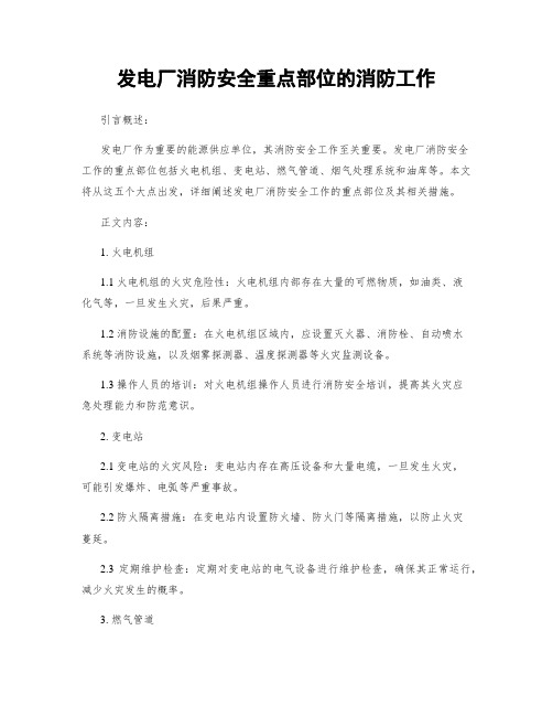 发电厂消防安全重点部位的消防工作