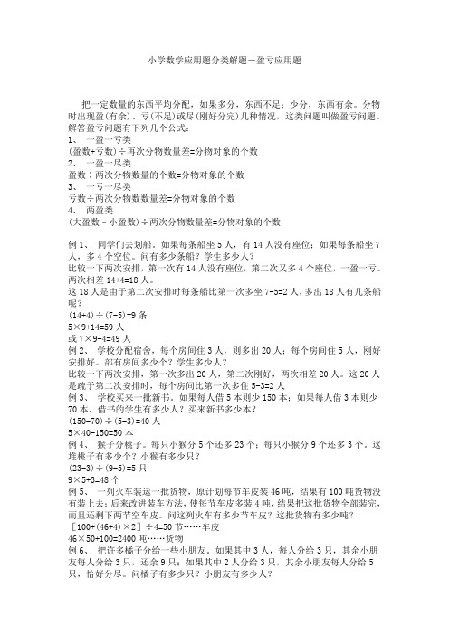 小学数学应用题分类解题--盈亏应用题