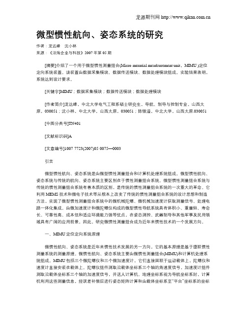 微型惯性航向、姿态系统的研究