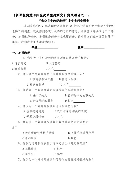 “我心目中的好老师”小学生问卷调查